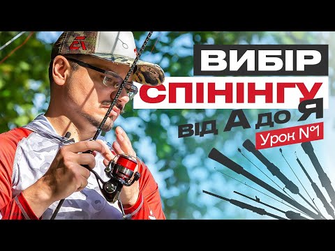 Видео: 🎣ЯК ПРАВИЛЬНО ОБРАТИ СПІНІНГОВЕ ВУДЛИЩЕ? Рибальська школа Flagman! — Урок 1