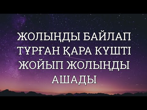 Видео: Жолыңды жауып тұрған қара күштерді кетіріп жолыңды ашады