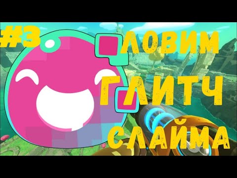 Видео: Как Правильно Фармить Глючных Слаймов 🌀 | Slime Rancher Zero #3