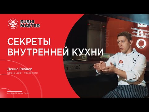 Видео: Бренд шеф - повар Денис Рябцев о кухне | Суши мастер - сеть ресторанов японской кухни №1