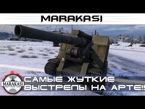 Видео: Видео запрещено к показу, самые жуткие выстрелы на арте!!! ваншоты World of Tanks