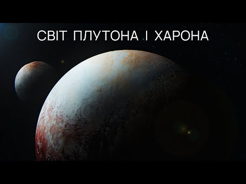 Видео: Плутон і Харон. Все про чудовий світ за орбітою Нептуна.