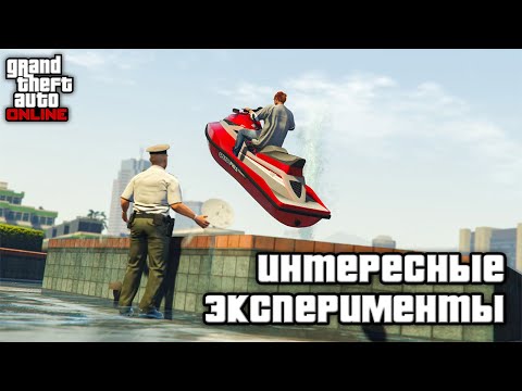Видео: НЕОБЫЧНЫЕ ЭКСПЕРИМЕНТЫ в GTA Online и GTA 5