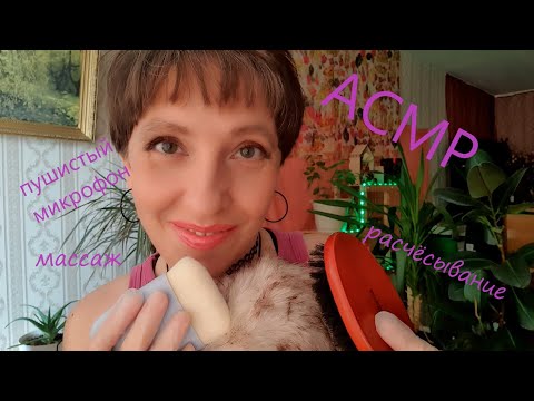 Видео: АСМР пушистый микрофон 🎙 Расчёсывание Массаж кожи головы в перчатках 🧤