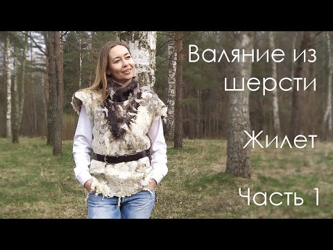 Видео: Мастер-класс по валянию из шерсти. Жилет. Часть первая - построение шаблона.