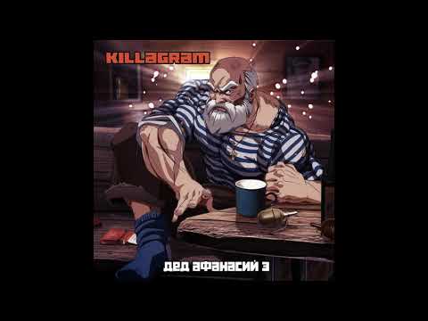 Видео: KILLAGRAM - Дед Афанасий 3