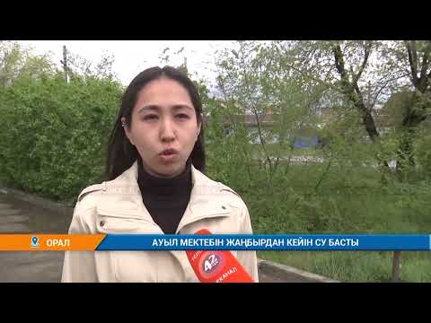 Видео: Ауыл мектебін жаңбырдан кейін су басты