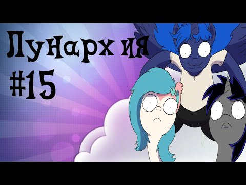 Видео: MLP: Комикс "Лунархия" #15 (Остров пробудился)