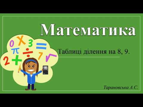 Видео: Математика. Таблиці множення чисел 8 і 9. Таблиця ділення на 8 і 9.