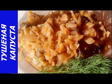 Видео: ТУШЕНАЯ КАПУСТА С ГРИБАМИ. ОЧЕНЬ ВКУСНО! Простой рецепт