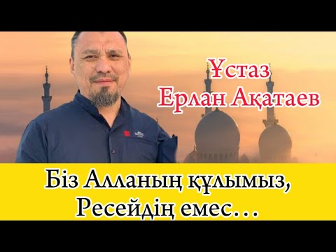 Видео: «Біз Алланың құлымыз, Ресейдің емес” | ұстаз Ерлан Ақатаев Уағыз 2024