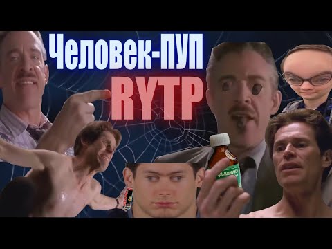 Видео: ЧЕЛОВЕК-ПУП | RYTP