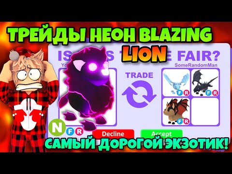 Видео: ТРЕЙДЫ НЕОН ПЫЛАЮЩЕГО ЛЬВА🔥 САМЫЙ КРУПНЫЙ ЭКЗОТИК...😱  ЧТО ДАЮТ ЗА  НЕОН BLAZING LEON В АДОПТ МИ?