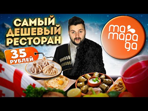 Видео: Самый ДЕШЕВЫЙ ресторан / Хинкали С МЯСОМ за 35 рублей / Обзор грузинского бистро Мама Рада в Питере