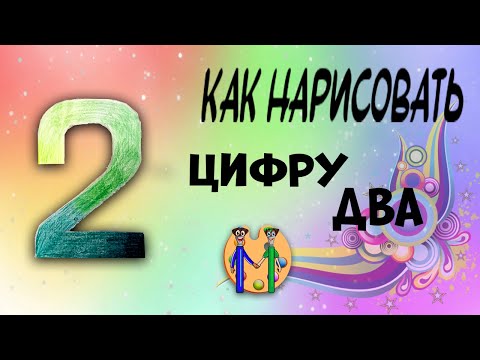 Видео: Как нарисовать цифру 2. Онлайн-школа рисования "Малевашки"