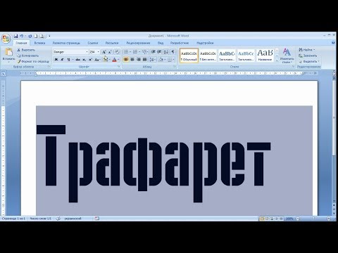 Видео: рисуем трафарет в WORD