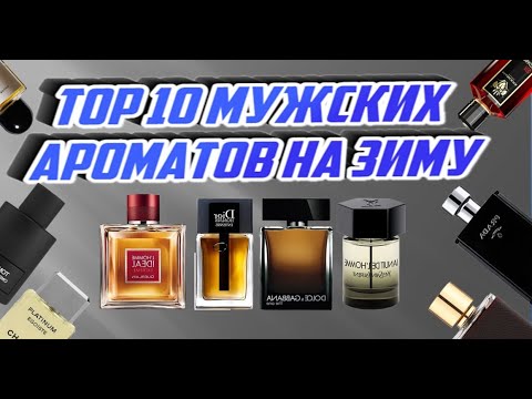 Видео: Top 10 мужских ароматов на зиму