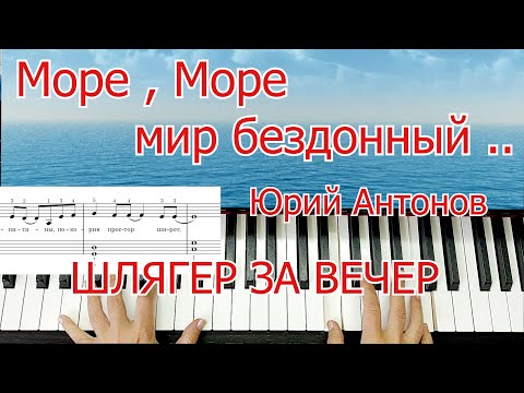 Видео: Море Море Мир Бездонный Шлягер За Вечер Юрий Антонов на ПИАНИНО ЛЕГКО Для Начинающих + НОТЫ🎵
