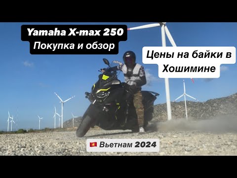 Видео: Yamaha X-max 250 покупка и обзор. Купить байк во Вьетнаме.