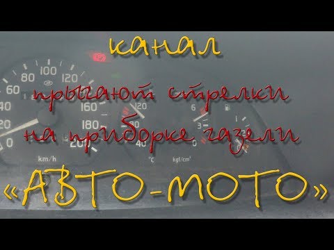 Видео: прыгают или зашкаливают стрелки на приборке "газели"