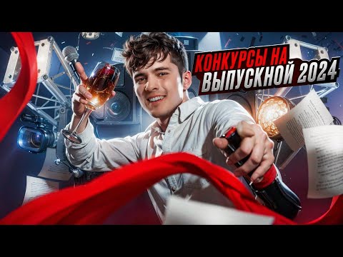 Видео: ТОП 5 КОНКУРСОВ НА ВЫПУСКНОЙ 2025 | ДЛЯ ДЕТЕЙ И РОДИТЕЛЕЙ | СОВЕТЫ ОТ ВЕДУЩЕГО