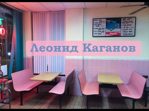 Видео: Леонид Каганов