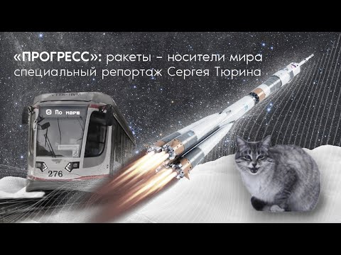 Видео: «Прогресс»: ракеты — носители мира