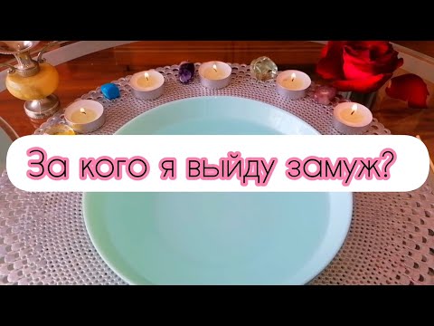 Видео: ЗА КОГО Я ВЫЙДУ ЗАМУЖ? МОЙ МУЖ КТО ОН? WHO WILL I MARRY? 💯♥️гадание на воске