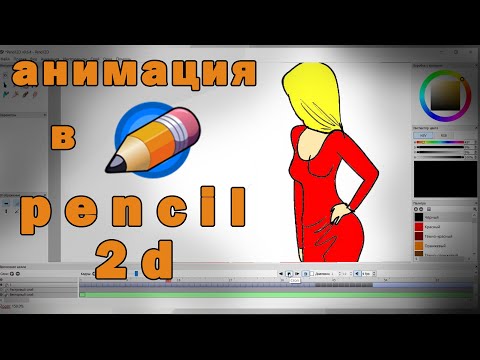 Видео: pencil 2d как сделать анимацию | обзор программы