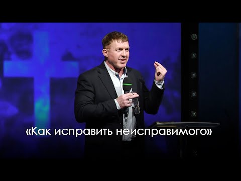 Видео: «Как исправить неисправимого» | Виталий Киссер