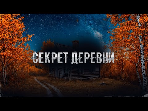 Видео: СЕКРЕТ ДЕРЕВНИ! Страшные Истории На Ночь!