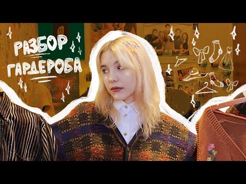 Видео: разбор гардероба (с историями)