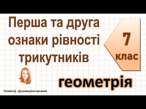 Видео: Перша та друга ознаки рівності трикутників. Геометрія 7 клас