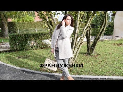 Видео: Француженки/Какие они?/Как стать француженкой/