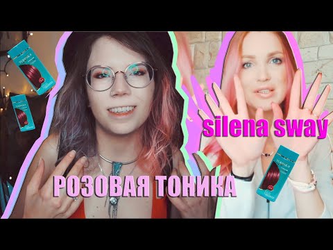 Видео: SMR Розовые волосы тоникой с Silena Sway