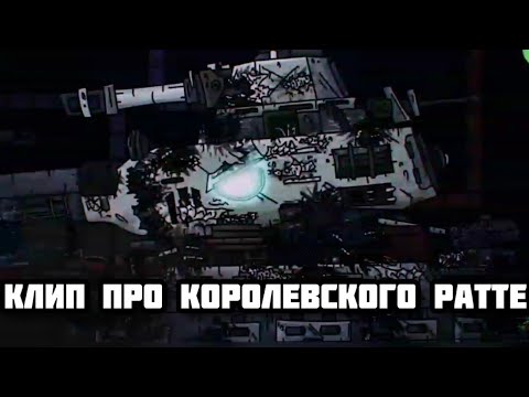 Видео: Клип про Королевского Ратте. Геранд.