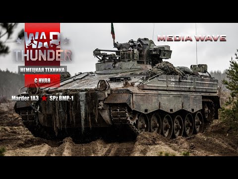 Видео: War Thunder | С НУЛЯ | НЕМЕЦКАЯ ТЕХНИКА | Marder 1A3 | SPz BMP-1