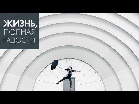 Видео: Лекарство от неуверенности | Джойс Майер