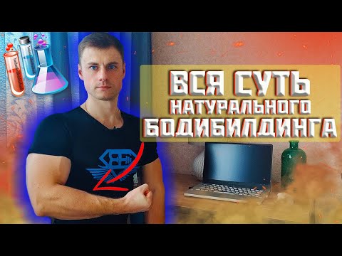 Видео: Вся суть натурального бодибилдинга!