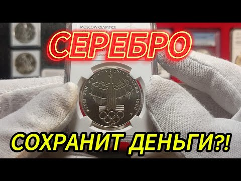 Видео: Инвестирую в серебряные монеты Олимпиада 80! Почему именно в них и есть ли смысл?