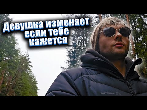 Видео: Девушка изменяет если тебе кажется