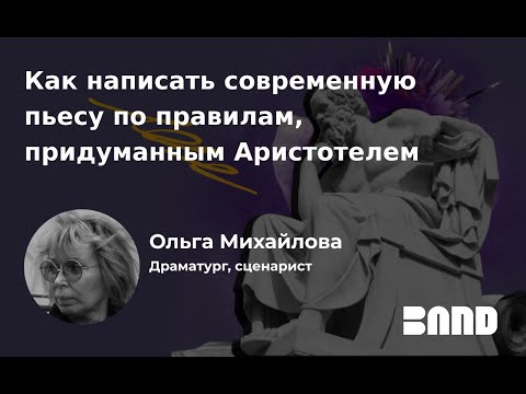 Видео: Ольга Михайлова. Как написать современную пьесу по правилам, придуманным Аристотелем