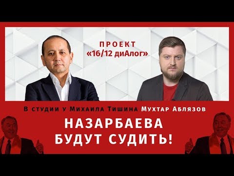 Видео: НАЗАРБАЕВА БУДУТ СУДИТЬ! #1612диАлог