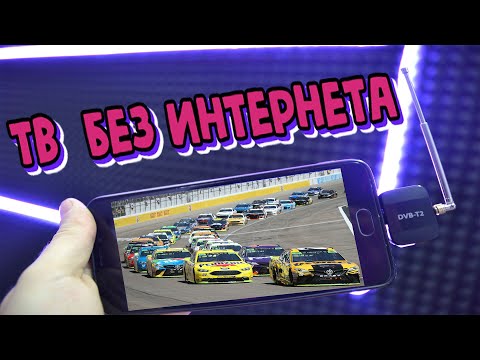 Видео: Бесплатное ТВ на телефоне без интернета.