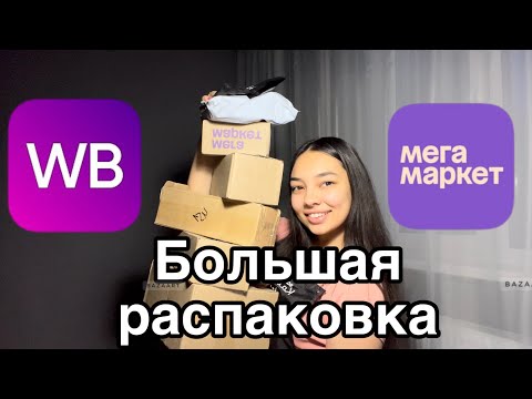 Видео: Распаковка с wildberries и мегамаркета для мастера маникюра