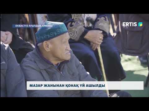 Видео: Мазар жанынан қонақ үй ашылды