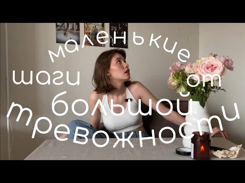 Видео: маленькие шаги от большой тревожности