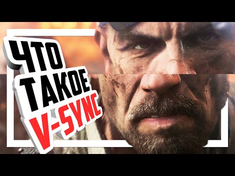 Видео: Вертикальная синхронизация (V-SYNC) в играх - включать или нет?