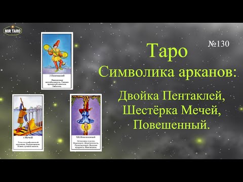 Видео: Символика арканов Таро: Двойка Пентаклей, Шестёрка Мечей, Повешенный.