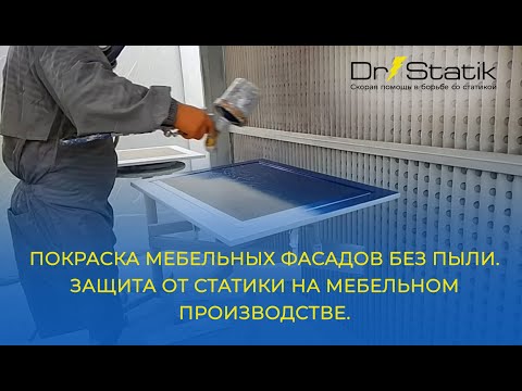 Видео: Покраска мебельных фасадов без пыли. Защита от статики на мебельном производстве.